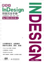 跟我學InDesign排版完全手冊（從初稿到成