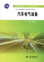 汽車電氣設備（普通高等教育“十二五”