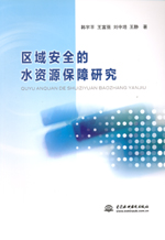 區域安全的水資源保障研究