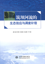 筑壩河流的生態(tài)效應與調度補償