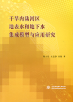 干旱內陸河區(qū)地表水和地下水集成模型與