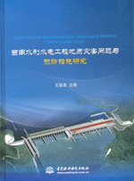 西南水利水電工程地質(zhì)災害問題與預防措