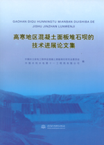 高寒地區混凝土面板堆石壩的技術進展論