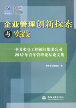 企業(yè)管理創(chuàng)新探索與實(shí)踐—中國水電工程