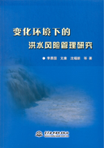 變化環境下的洪水風險管理研究