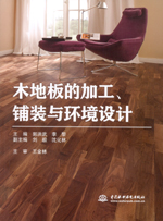 木地板的加工、鋪裝與環境設計