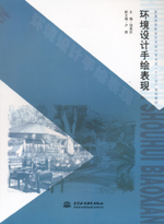 環(huán)境設計手繪表現(xiàn)（普通高等教育藝術設
