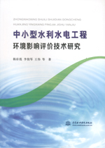 中小型水利水電工程環境影響評價技術研