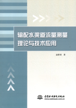 輸配水渠道流量測量理論與技術應用