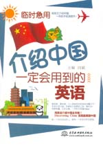 臨時急用，介紹中國一定會用到的英語