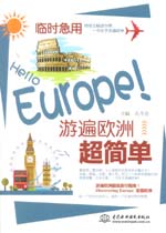 臨時急用，Hello Europe！游遍歐洲超簡單
