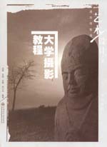 大學攝影教程（普通高等教育藝術設計類