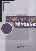 大學英語與專門用途英語的教學融合探究