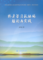 終身學習認證的理論與實踐