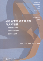 城市地下空間資源開發(fā)與人才培育