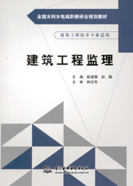 建筑工程監理（全國水利水電高職教研會