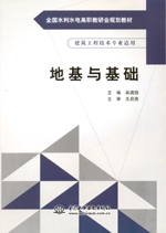 地基與基礎（全國水利水電高職教研會規(guī)