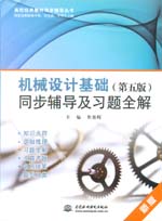 機械設(shè)計基礎(chǔ)（第五版）同步輔導及習題
