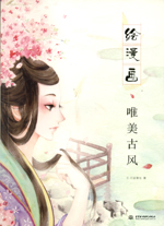 繪漫畫 唯美古風