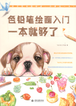 色鉛筆繪畫入門，一本就夠了