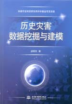 歷史災害數(shù)據(jù)挖掘與建模
