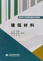建筑材料（國家骨干高職院校建設項目教