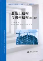 混凝土結構與砌體結構（第二版）（普通