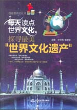 每天讀點(diǎn)世界文化：探尋最美“世界文化