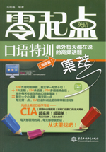 零起點英語口語特訓：老外每天都在說的