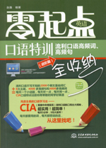 零起點英語口語特訓：流利口語高頻詞、