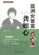 亞洲女首富龔如心(中國企業(yè)家精神叢書