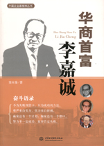 華商首富李嘉誠(中國企業(yè)家精神叢書)