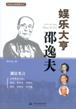 娛樂大亨邵逸夫(中國企業(yè)家精神叢書)