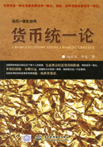 貨幣統(tǒng)一論(貨幣一體化叢書)