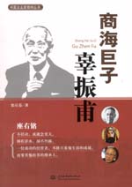 商海巨子辜振甫(中國(guó)企業(yè)家精神叢書(shū))