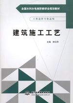 建筑施工工藝（全國(guó)水利水電高職教研會(huì)