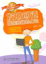 發(fā)明創(chuàng)造就在我們的身邊（《撐起科學(xué)的