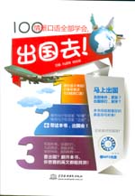 100情景口語全部學(xué)會(huì)，出國去！