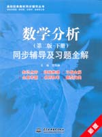 數(shù)學分析（第二版·下冊）同步輔導及習