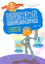 高新技術(shù)拓開課外新天地（《撐起科學(xué)的
