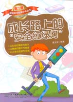 成長路上的“安全紅綠燈”（《撐起科學