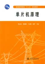 單片機原理（普通高等教育“十二五”規(guī)