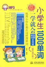 小學生1000單詞一學就會：發音、單詞雙突