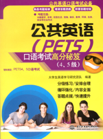 公共英語（PETS）口語考試高分秘笈（4、
