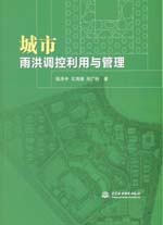 城市雨洪調(diào)控利用與管理