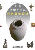 土陶造型藝術與民俗裝飾設計