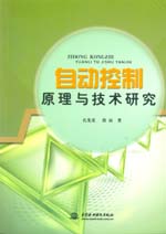 自動控制原理與技術研究