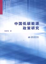 中國(guó)低碳能源政策研究