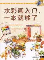 水彩畫入門，一本就夠了