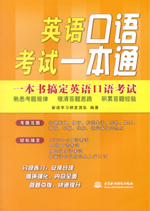 英語口語考試一本通